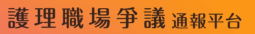 護理職場爭議通報平台